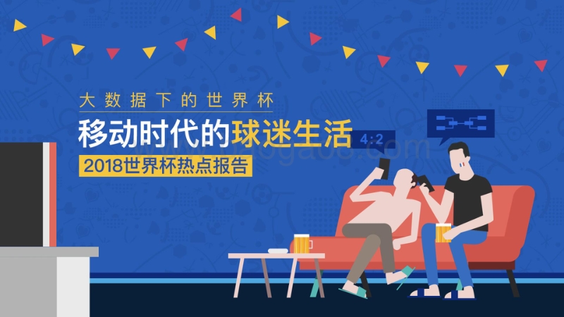 2018世界杯热点报告.pdf_第1页