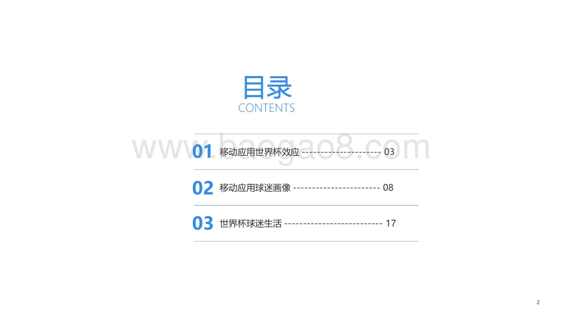 2018世界杯热点报告.pdf_第2页