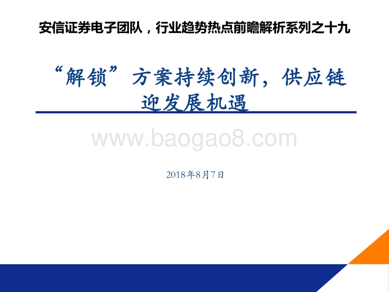 电子行业趋势热点前瞻解析系列之十九：“解锁”方案持续创新，供应链迎发展机遇.pdf_第1页