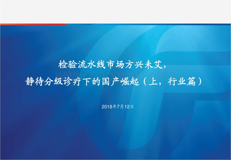 检验流水线市场方兴未艾，静待分级诊疗下的国产崛起（上，行业篇）.pdf_第1页
