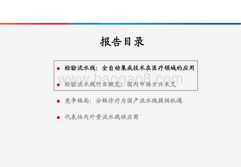 检验流水线市场方兴未艾，静待分级诊疗下的国产崛起（上，行业篇）.pdf_第2页