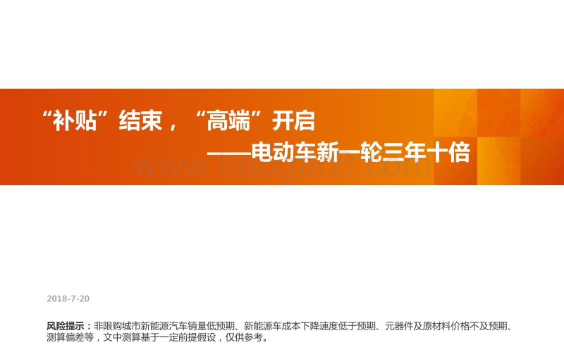 电动车新一轮三年十倍：“补贴”结束，“高端”开启.pdf_第1页