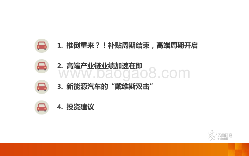 电动车新一轮三年十倍：“补贴”结束，“高端”开启.pdf_第3页