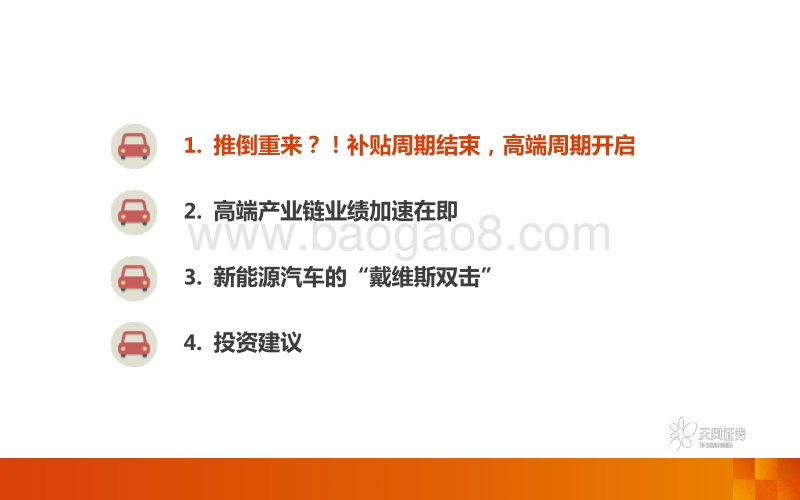 电动车新一轮三年十倍：“补贴”结束，“高端”开启.pdf_第4页