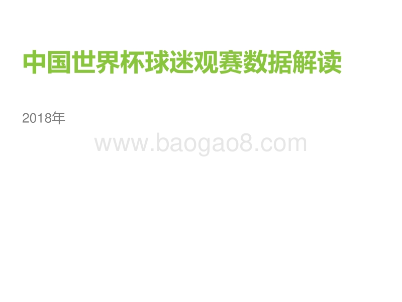 2018年中国世界杯球迷观赛数据解读.pdf_第1页