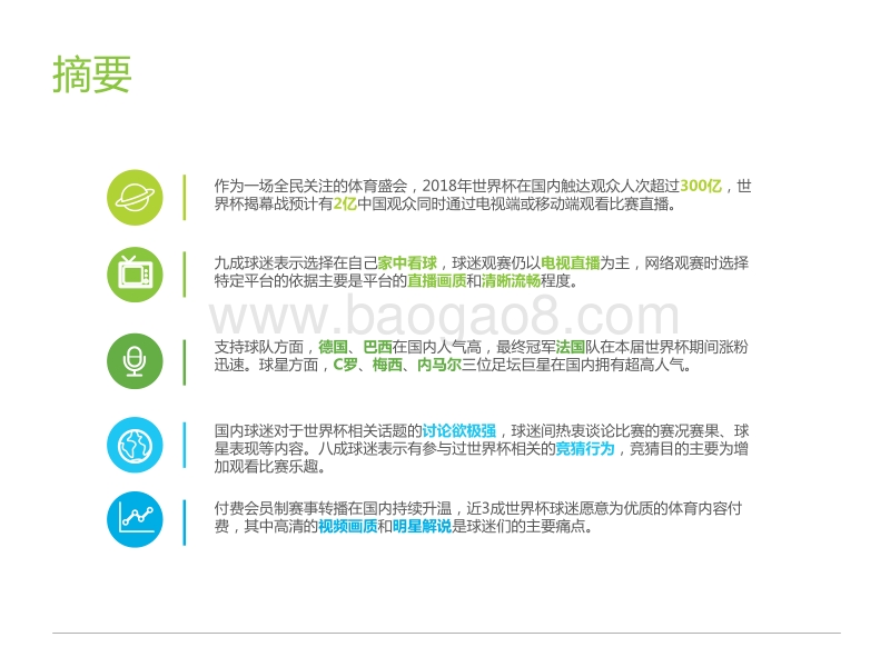 2018年中国世界杯球迷观赛数据解读.pdf_第2页