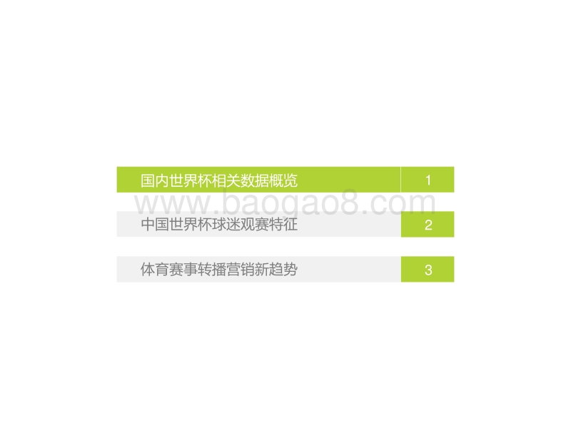 2018年中国世界杯球迷观赛数据解读.pdf_第3页