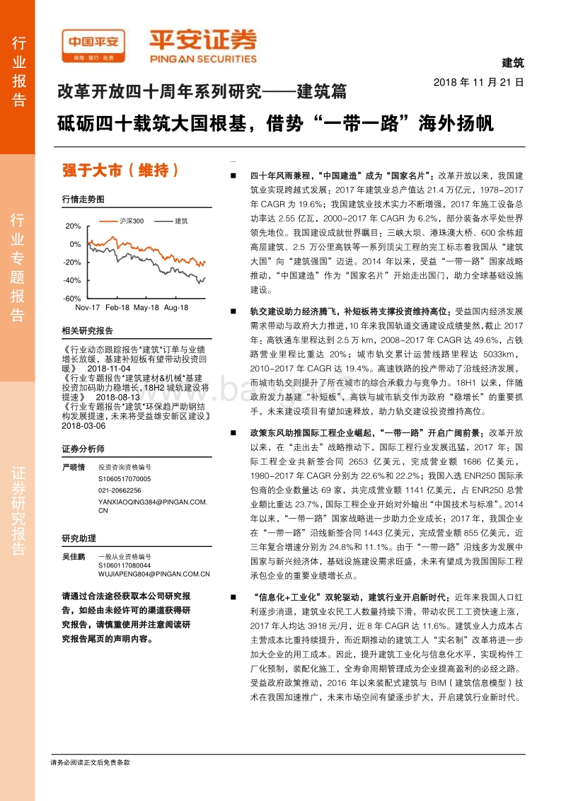 改革开放四十周年系列研究建筑篇：砥砺四十载筑大国根基，借势“一带一路”海外扬帆.pdf_第1页