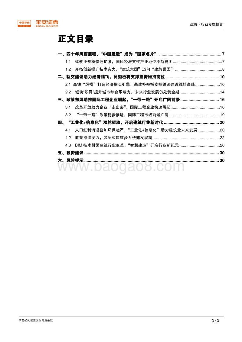 改革开放四十周年系列研究建筑篇：砥砺四十载筑大国根基，借势“一带一路”海外扬帆.pdf_第3页