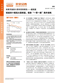 改革开放四十周年系列研究建筑篇：砥砺四十载筑大国根基，借势“一带一路”海外扬帆.pdf