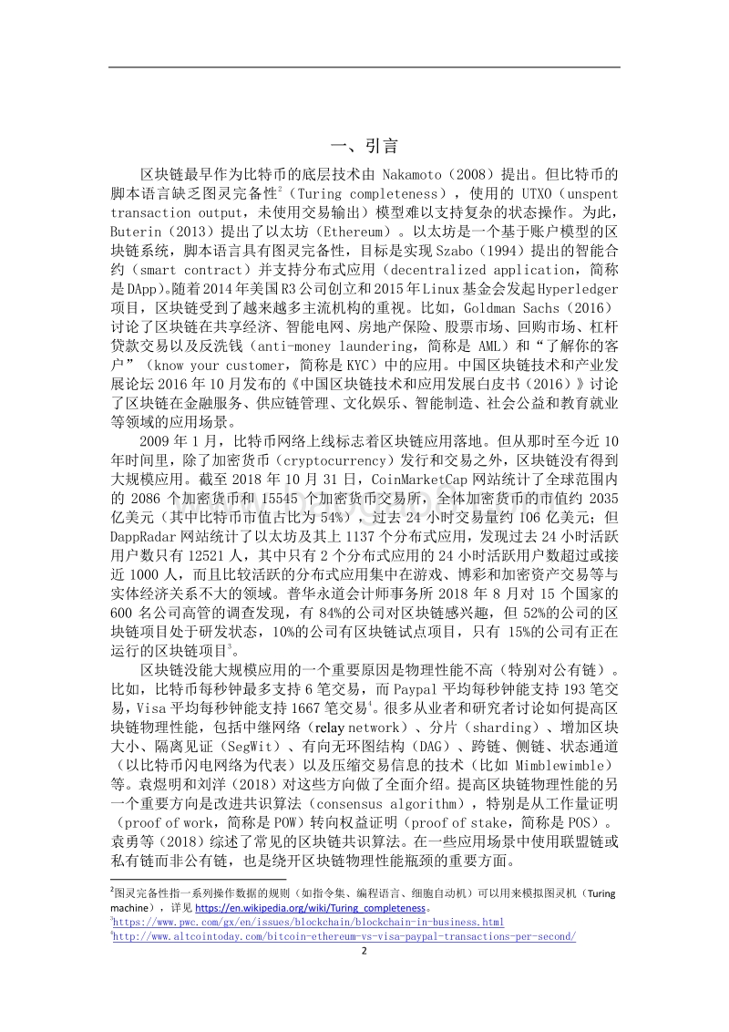 [中国人民银行]区块链能做什么、不能做什么_.pdf_第2页