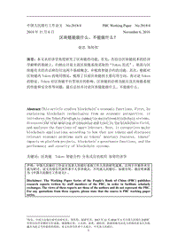 [中国人民银行]区块链能做什么、不能做什么_.pdf