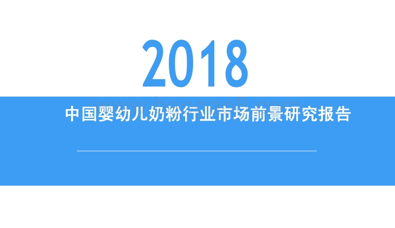 2018中国婴幼儿奶粉行业市场前景研究报告.pdf_第1页