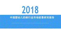 2018中国婴幼儿奶粉行业市场前景研究报告.pdf