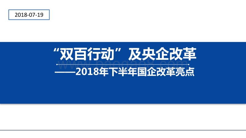 2018年下半年国企改革亮点：“双百行动”及央企改革.pdf_第1页