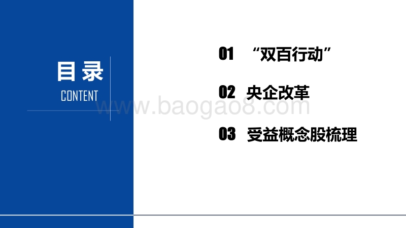 2018年下半年国企改革亮点：“双百行动”及央企改革.pdf_第2页