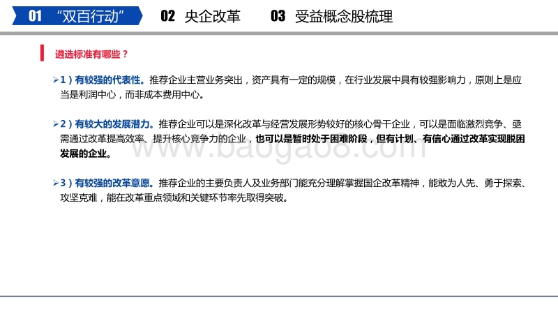 2018年下半年国企改革亮点：“双百行动”及央企改革.pdf_第5页
