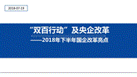 2018年下半年国企改革亮点：“双百行动”及央企改革.pdf