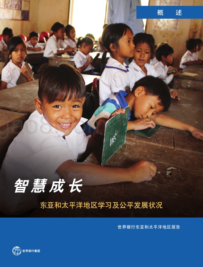 智慧成长：东亚和太平洋地区学习及公平发展状况.pdf_第1页