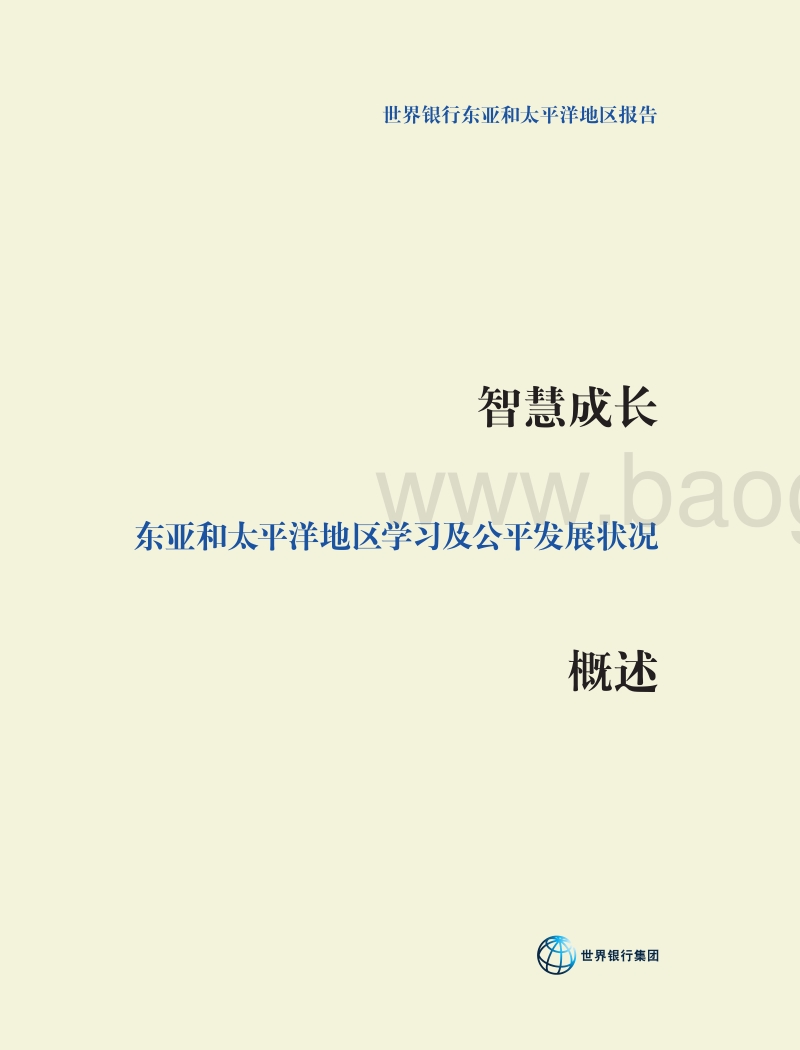 智慧成长：东亚和太平洋地区学习及公平发展状况.pdf_第3页