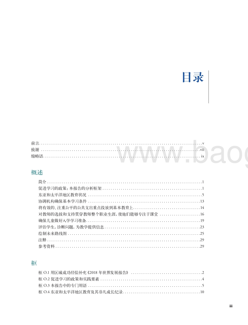 智慧成长：东亚和太平洋地区学习及公平发展状况.pdf_第5页