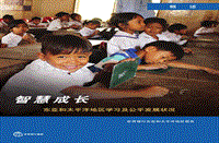 智慧成长：东亚和太平洋地区学习及公平发展状况.pdf