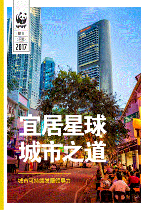 城市可持续发展领导力：宜居星球城市之道.pdf