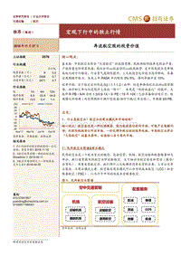 再谈航空股的投资价值：宏观下行中的独立行情.pdf