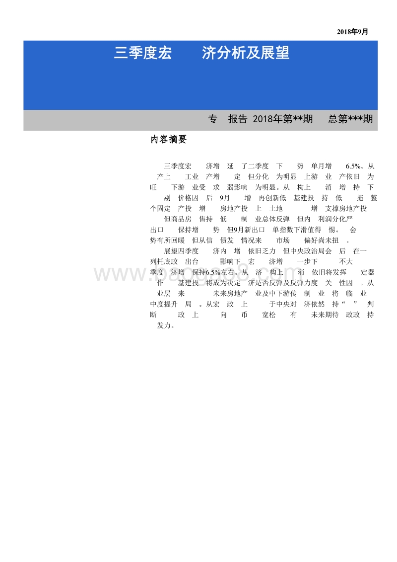 2018三季度宏观经济分析及展望.pdf_第1页
