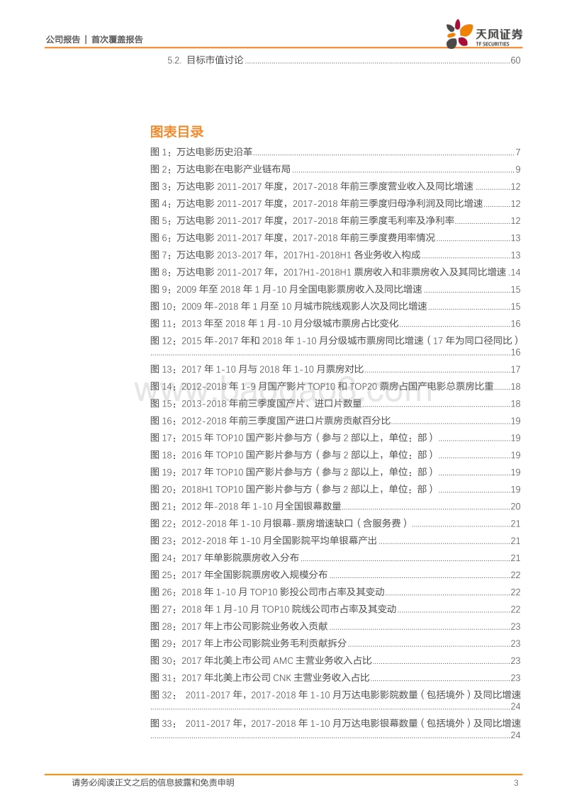 万达电影：渠道内容一体龙头，融合构筑娱乐生态.pdf_第3页