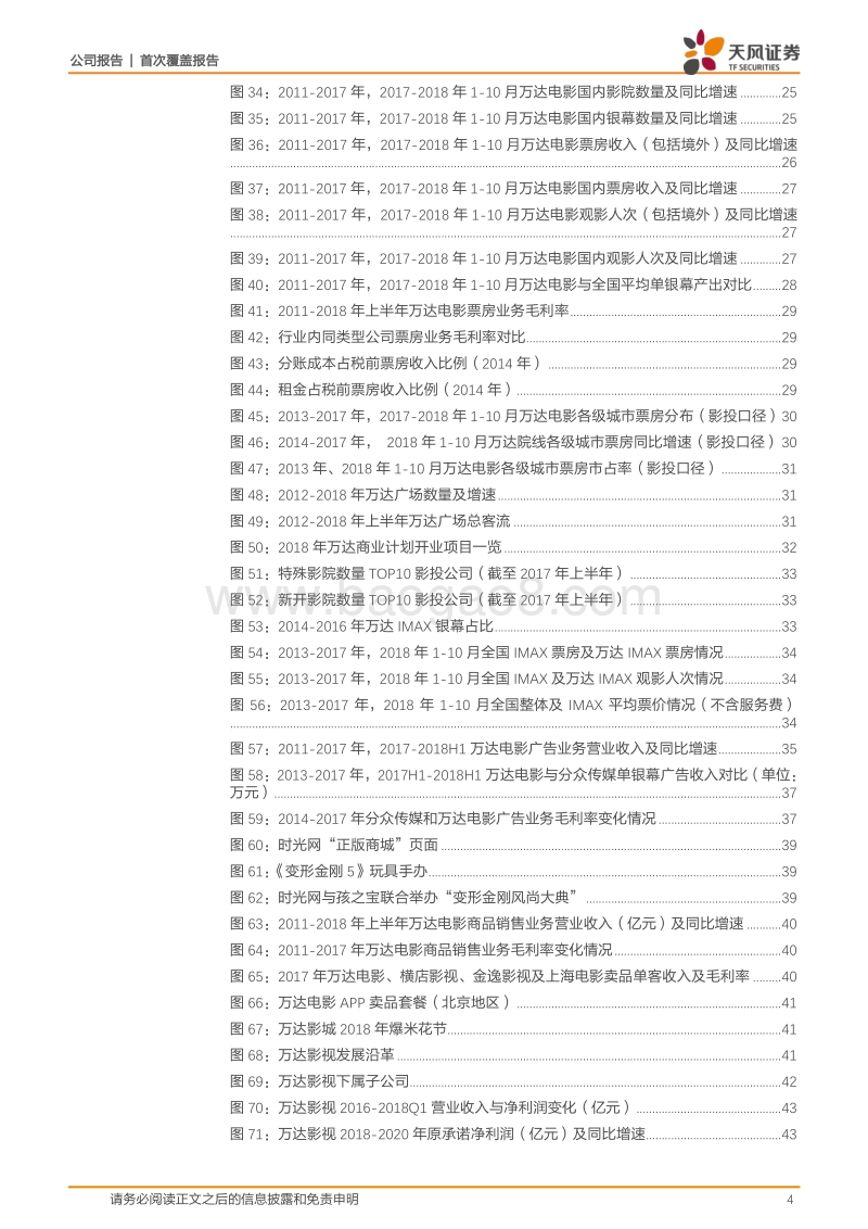 万达电影：渠道内容一体龙头，融合构筑娱乐生态.pdf_第4页