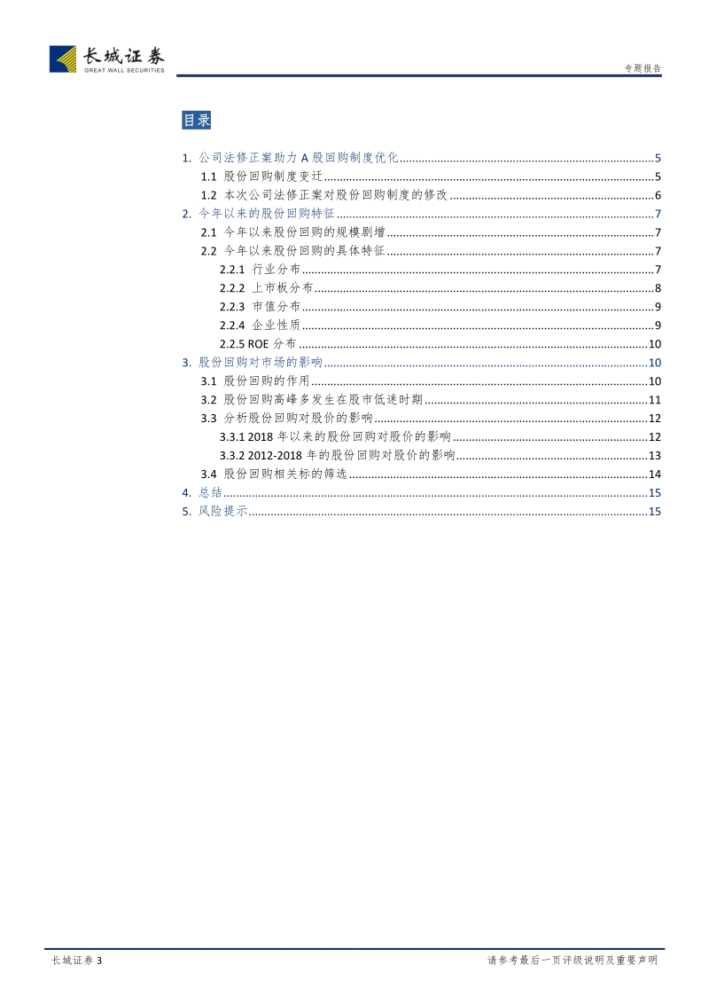 股份回购系列专题研究：回购已至，赴机在速.pdf_第3页