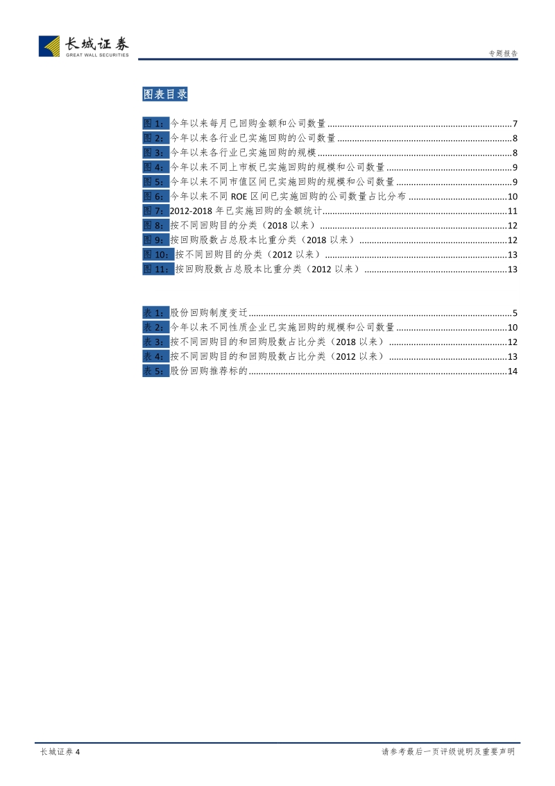 股份回购系列专题研究：回购已至，赴机在速.pdf_第4页
