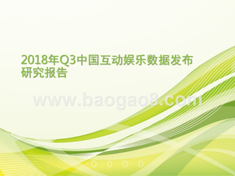 2018年Q3中国互动娱乐数据发布研究报告.pptx_第1页