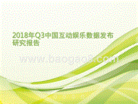 2018年Q3中国互动娱乐数据发布研究报告.pptx