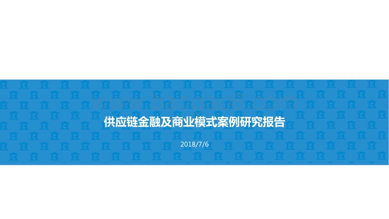 供应链金融及商业模式案例研究报告.pdf_第1页