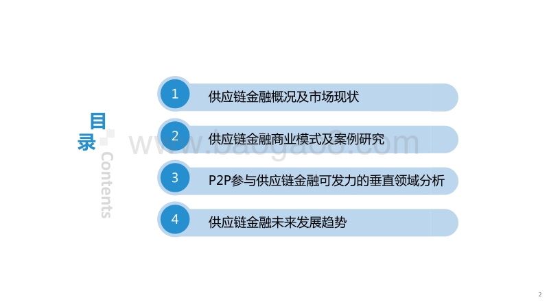 供应链金融及商业模式案例研究报告.pdf_第2页