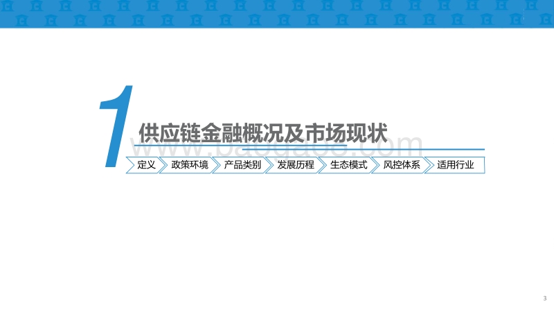 供应链金融及商业模式案例研究报告.pdf_第3页