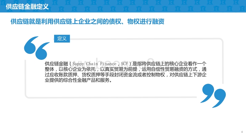 供应链金融及商业模式案例研究报告.pdf_第4页