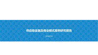 供应链金融及商业模式案例研究报告.pdf