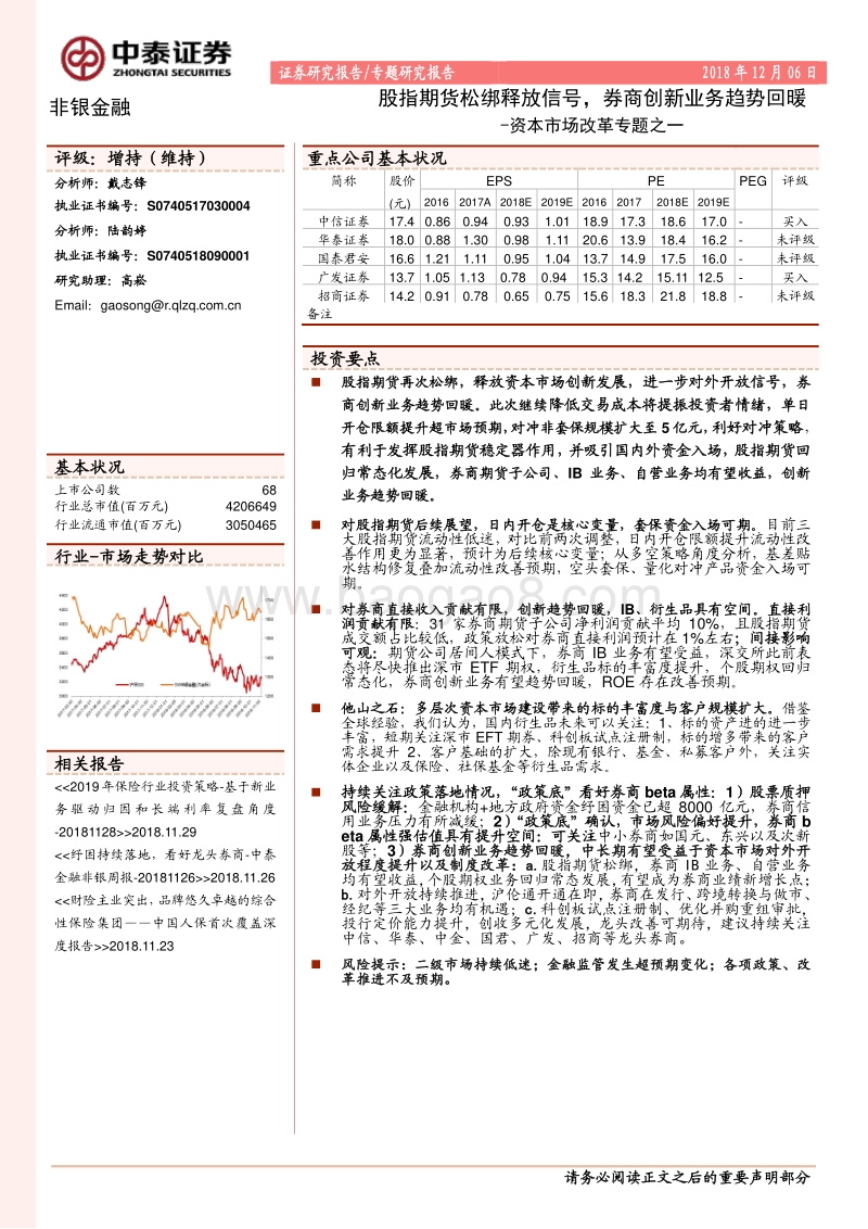 资本市场改革专题之一：股指期货松绑释放信号，券商创新业务趋势回暖.pdf_第1页