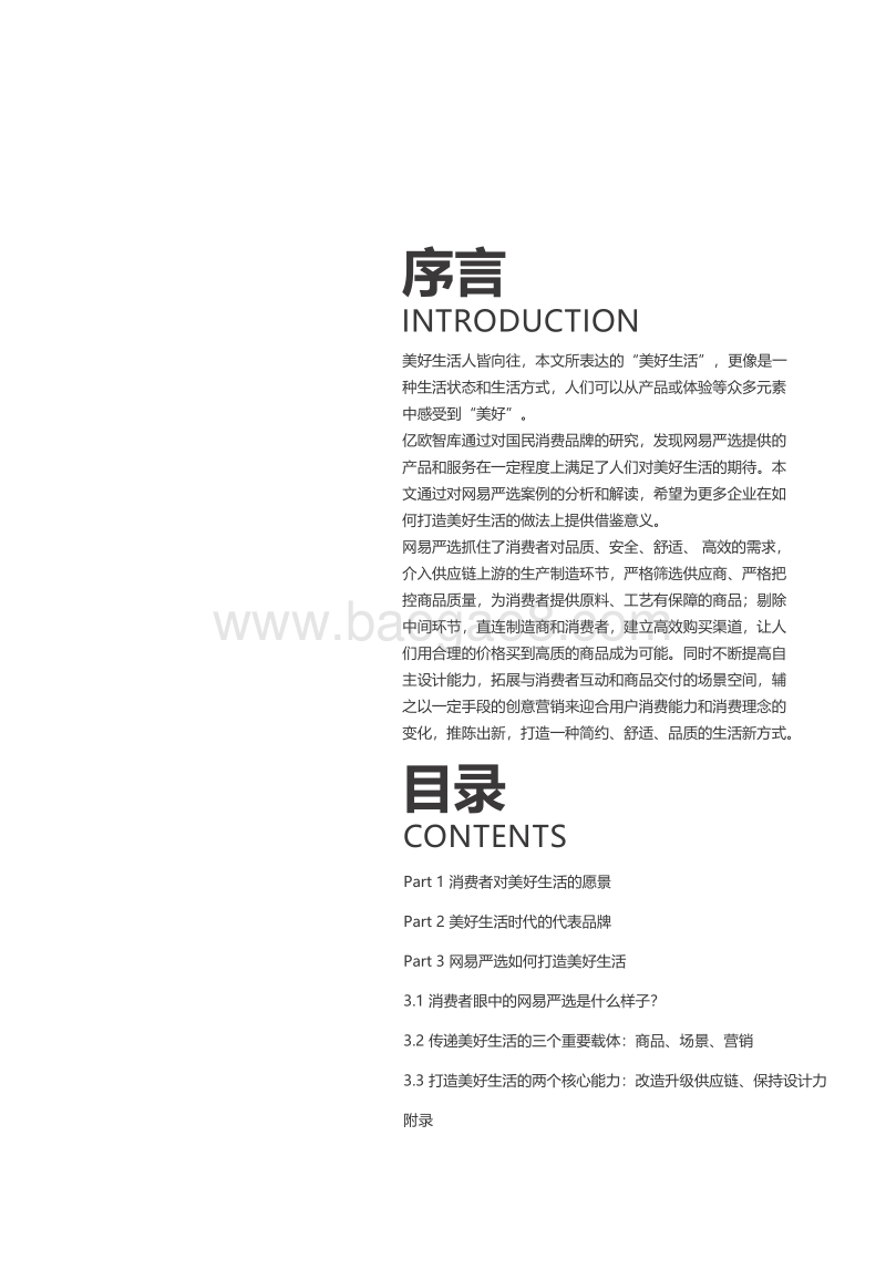 美好生活新方式之网易严选.pdf_第2页