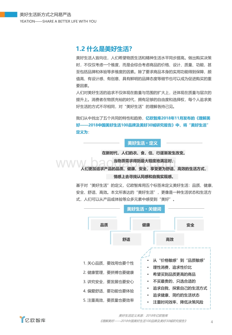 美好生活新方式之网易严选.pdf_第4页