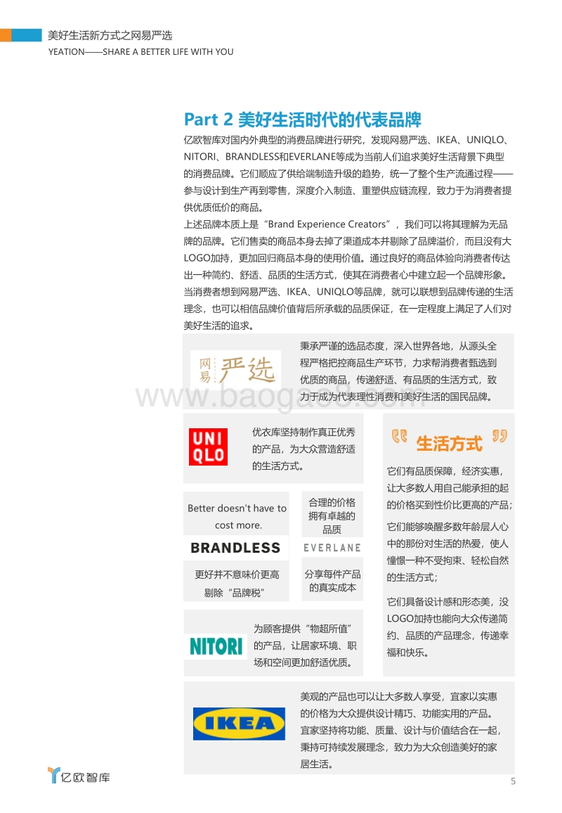 美好生活新方式之网易严选.pdf_第5页