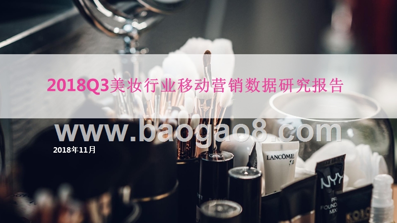 2018Q3美妆行业移动营销数据研究报告.pptx_第1页