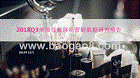 2018Q3美妆行业移动营销数据研究报告.pptx