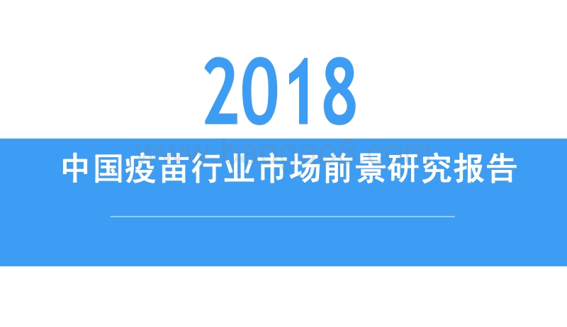 2018中国疫苗行业市场前景研究报告.pdf_第1页