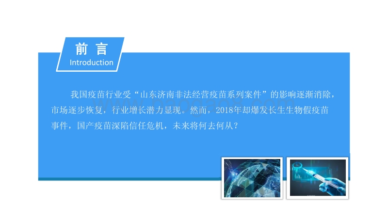 2018中国疫苗行业市场前景研究报告.pdf_第2页