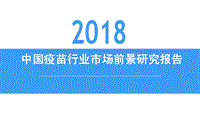 2018中国疫苗行业市场前景研究报告.pdf