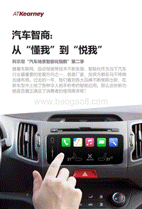 汽车智商：从“懂我”到“悦我”.pdf
